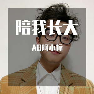 《陪我长大》微电影原声