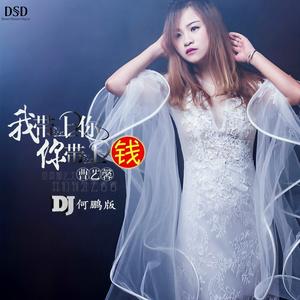 我带上你你带上钱 (DJ何鹏版)