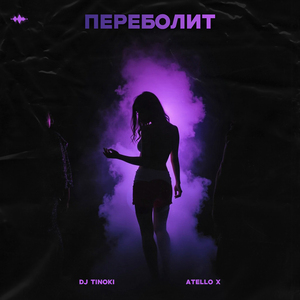 Переболит