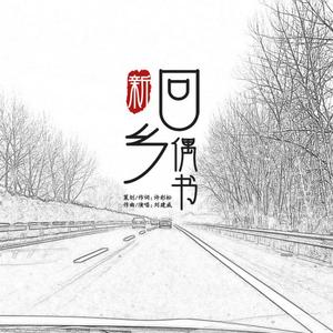 新回乡偶书