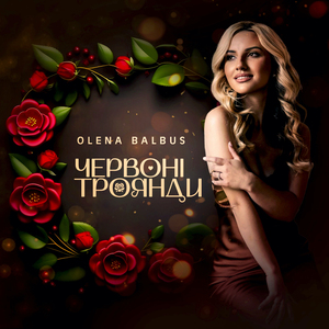 Червоні Троянди