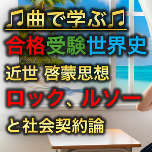 世界史 近世 啓蒙思想_ロック、ルソーと社会契約論