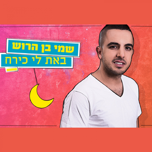 באת לי כירח