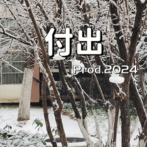 付出