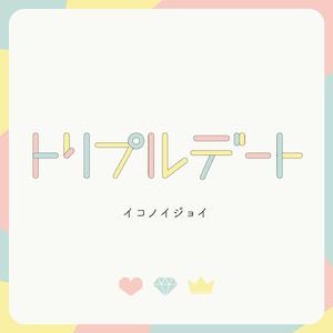 トリプルデート