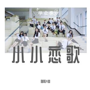 小小恋歌只给你（翻自 新垣結衣）