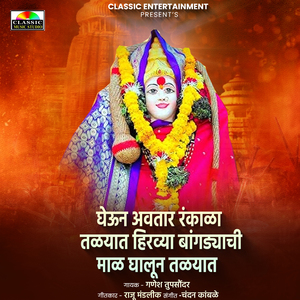 Gheun Avtaar Rankala Talyat Hirvya Bangdyachi Mal Ghalun Talyat