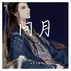 问月