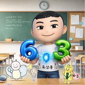 우리는 6학년 3반 육삼통반 입니다