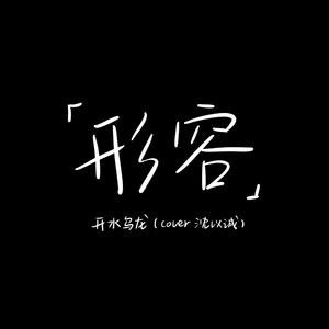 形容（cover 沈以诚）