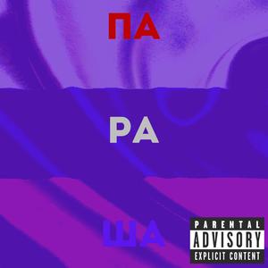 раша Параша 2