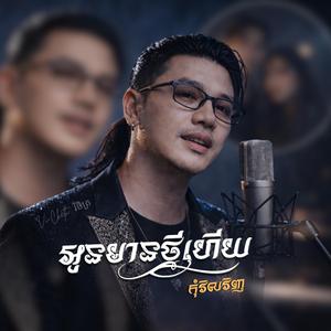 អូនមានថ្មីហើយ កុំវិលវិញ