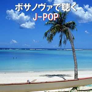 手紙 ～拝啓 十五の君へ～ ～ボサノヴァで聴くJ-POP～ (Instrumental)