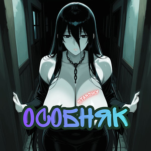 Особняк