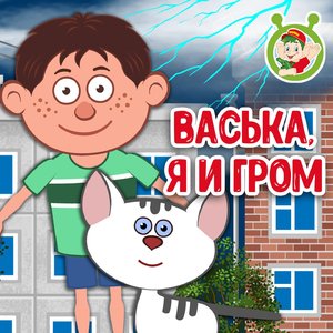 Васька, я и гром