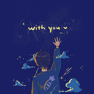 我要和你（伴奏）.wav