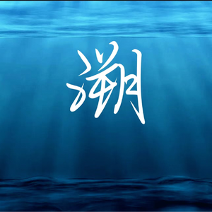 溯