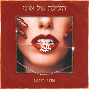 הלילה של אתי (קאבר למאיר בנאי ז״ל)