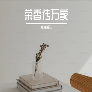 茶香传万家-整曲