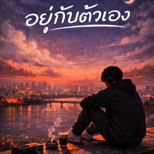 อยู่กับตัวเอง