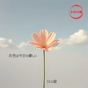 灰色は今日も優しい