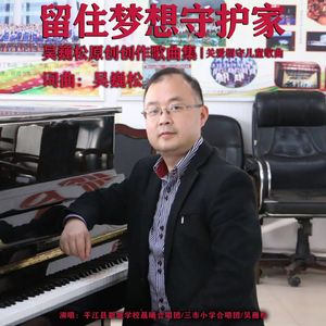 留住梦想守护家