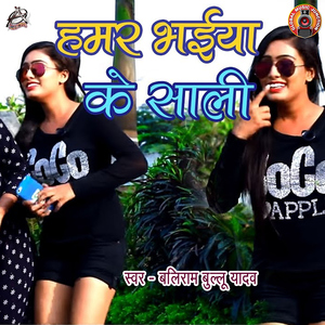 Hamar Bhaiya Ke Sali