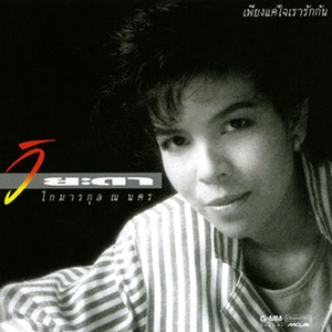 เธอในใจ