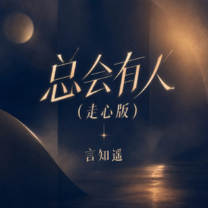 总会有人(走心版)