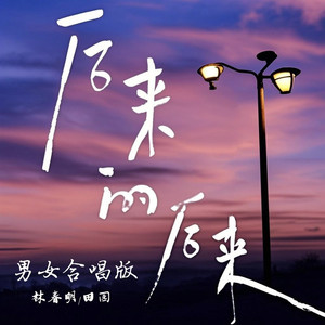 后来的后来