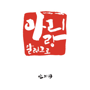 아리랑 알레그로