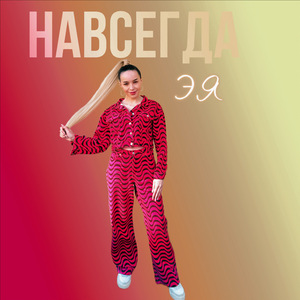 Навсегда