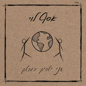 שני ילדים בעולם