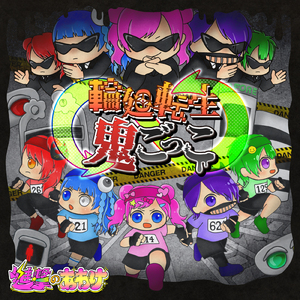 輪廻転生鬼ごっこ