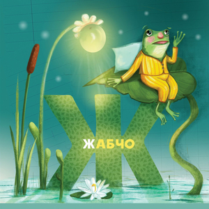 Zhabcho