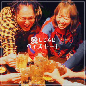 愛してるぜウィスキー！