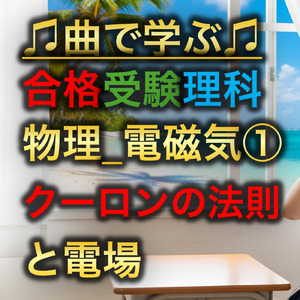 理科 物理_電磁気①_クーロンの法則と電場