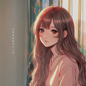 너에게만 들리는 노래