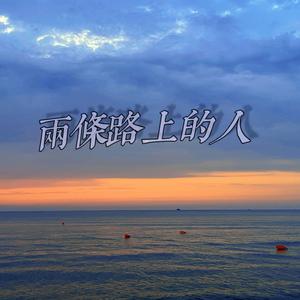已是两条路上的人