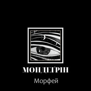 Морфей