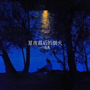 夏夜最后的烟火