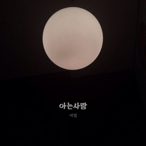 비밀