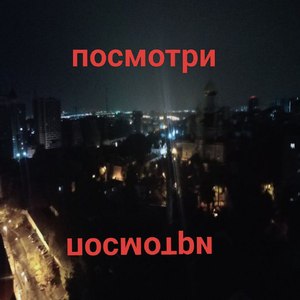 Посмотри