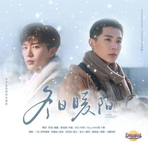 冬日暖阳（宇子丞说原创同人曲）