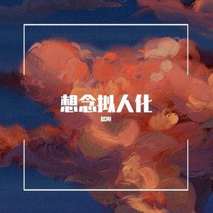 想念拟人化-熙阳_02