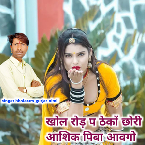 खोल रोड़ प ठेकों छोरी आशिक पिबा आवगो
