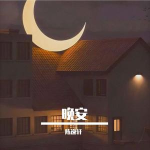 晚安（Demo）