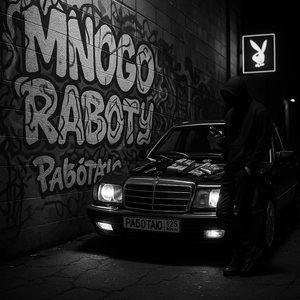 Много работы