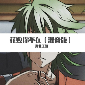 花败你不在（混音版）（翻自 顾绍灿）