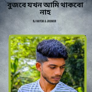 বুজবে যখন আমি থাকবো নাহ